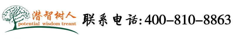 鸡巴艹粉嫩逼逼视频北京潜智树人教育咨询有限公司